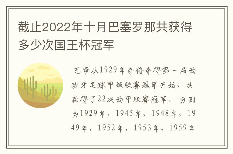 截止2022年十月巴塞罗那共获得多少次国王杯冠军