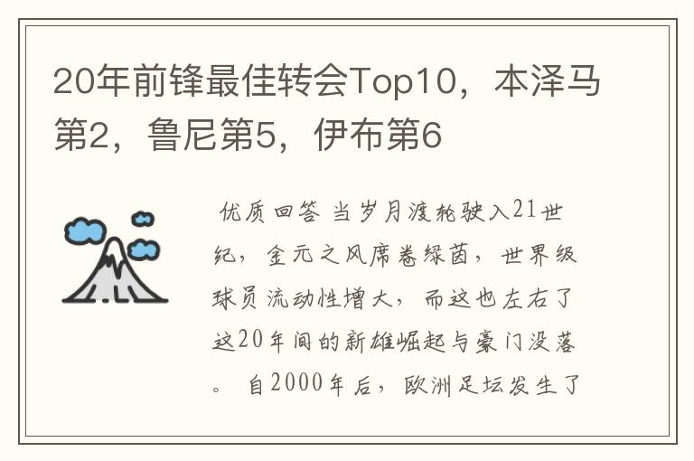 20年前锋最佳转会Top10，本泽马第2，鲁尼第5，伊布第6