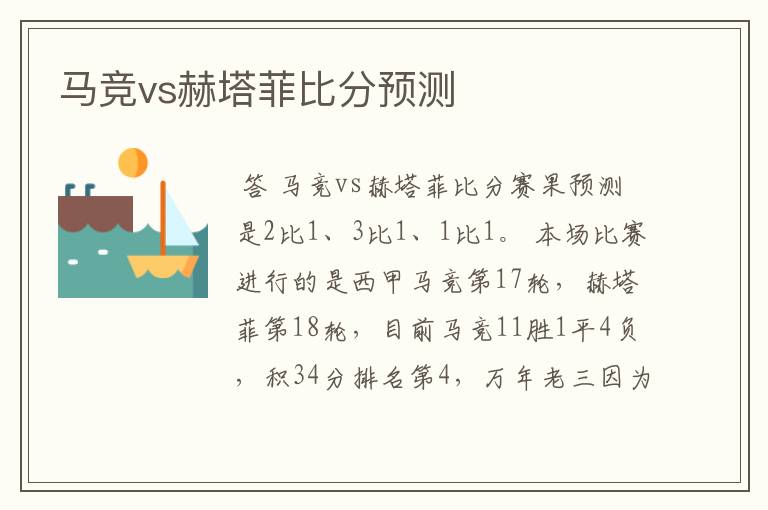 马竞vs赫塔菲比分预测