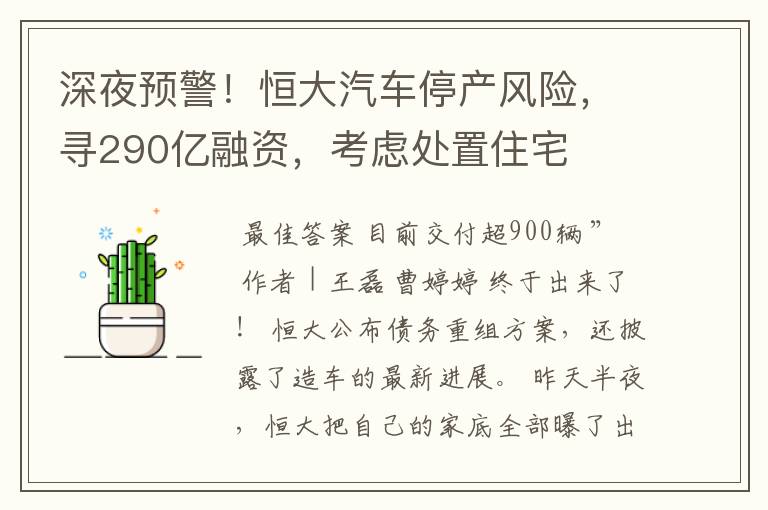 深夜预警！恒大汽车停产风险，寻290亿融资，考虑处置住宅