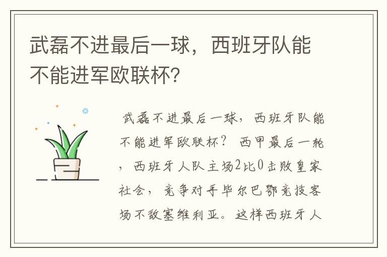 武磊不进最后一球，西班牙队能不能进军欧联杯？