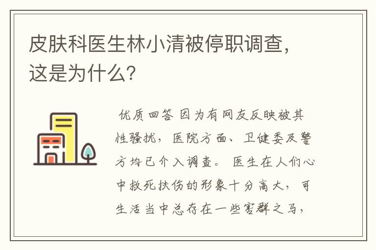 皮肤科医生林小清被停职调查，这是为什么？