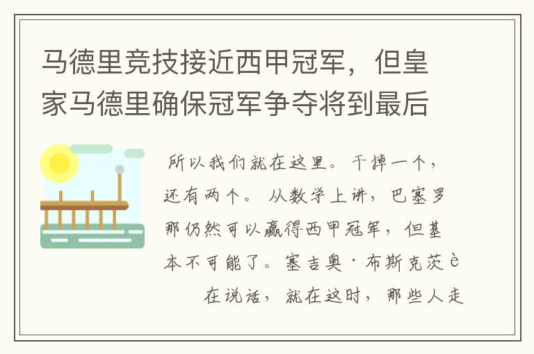 马德里竞技接近西甲冠军，但皇家马德里确保冠军争夺将到最后一刻