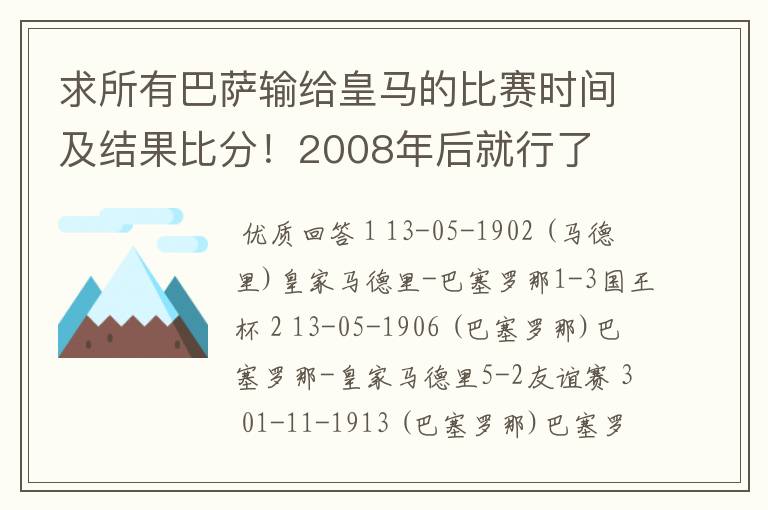 求所有巴萨输给皇马的比赛时间及结果比分！2008年后就行了