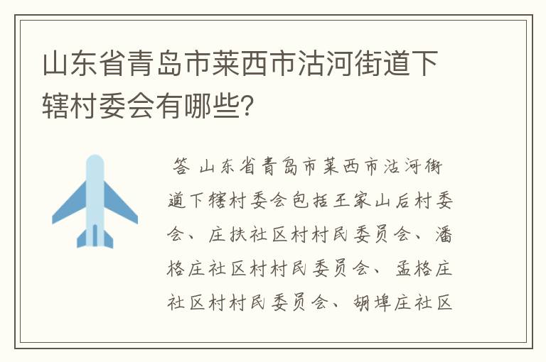 山东省青岛市莱西市沽河街道下辖村委会有哪些？