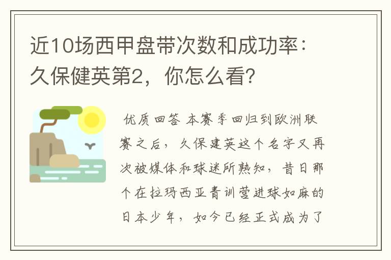 近10场西甲盘带次数和成功率：久保健英第2，你怎么看？