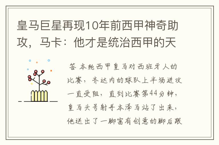 皇马巨星再现10年前西甲神奇助攻，马卡：他才是统治西甲的天才