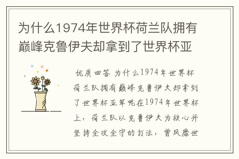 为什么1974年世界杯荷兰队拥有巅峰克鲁伊夫却拿到了世界杯亚军？