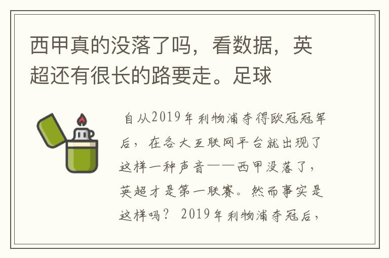 西甲真的没落了吗，看数据，英超还有很长的路要走。足球