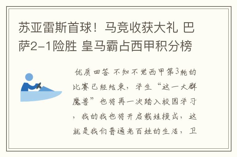 苏亚雷斯首球！马竞收获大礼 巴萨2-1险胜 皇马霸占西甲积分榜首