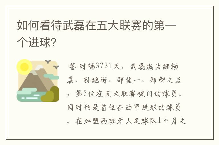 如何看待武磊在五大联赛的第一个进球？