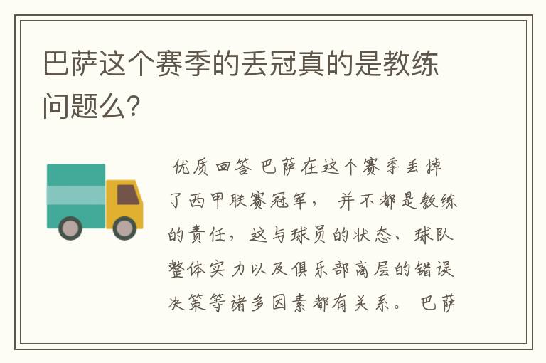 巴萨这个赛季的丢冠真的是教练问题么？