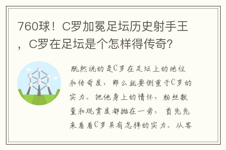 760球！C罗加冕足坛历史射手王，C罗在足坛是个怎样得传奇？