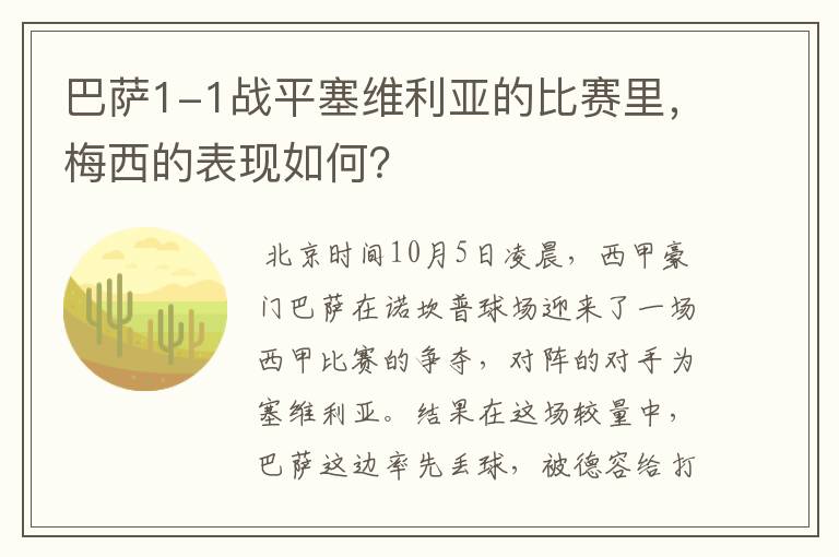 巴萨1-1战平塞维利亚的比赛里，梅西的表现如何？