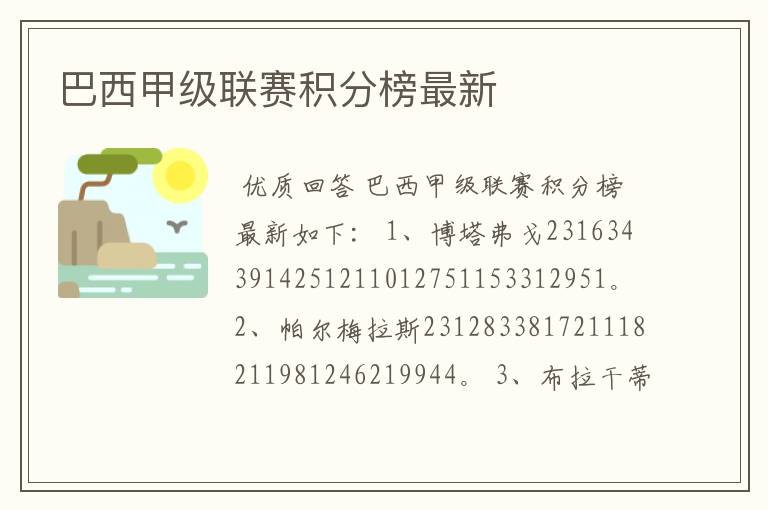 巴西甲级联赛积分榜最新