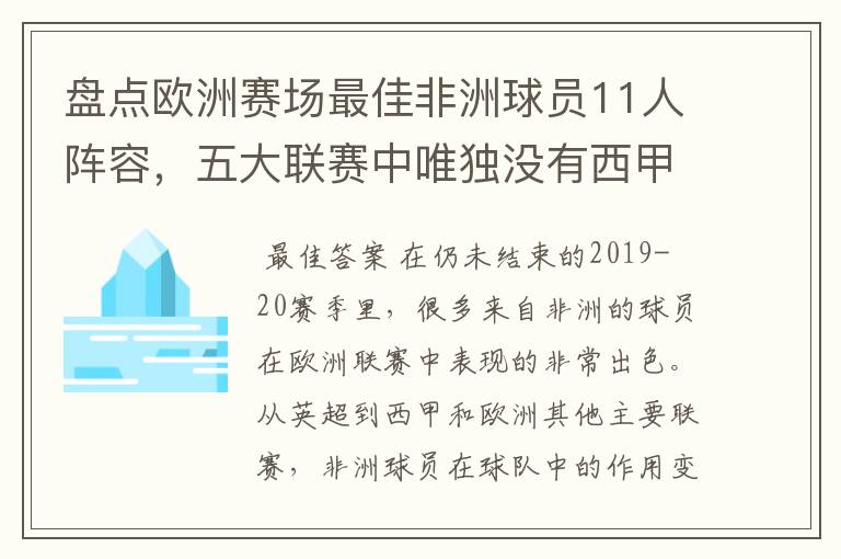 盘点欧洲赛场最佳非洲球员11人阵容，五大联赛中唯独没有西甲