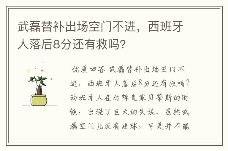 武磊替补出场空门不进，西班牙人落后8分还有救吗?