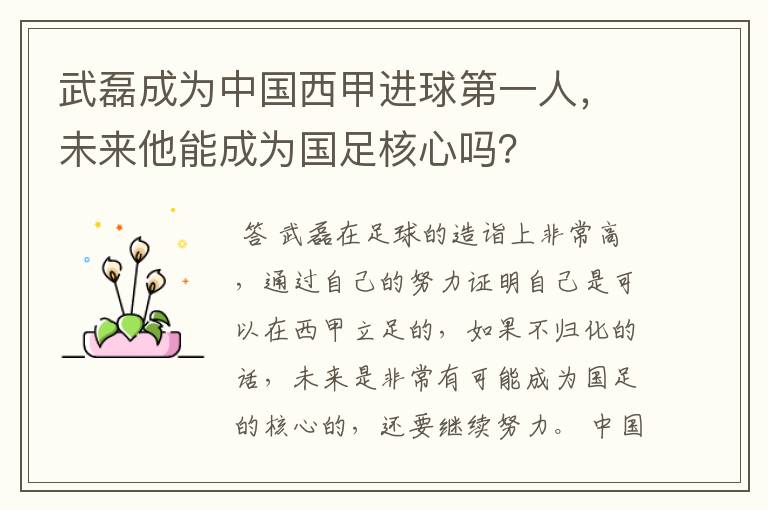 武磊成为中国西甲进球第一人，未来他能成为国足核心吗？