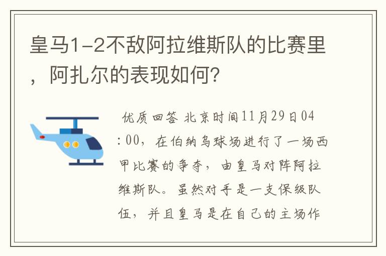 皇马1-2不敌阿拉维斯队的比赛里，阿扎尔的表现如何？