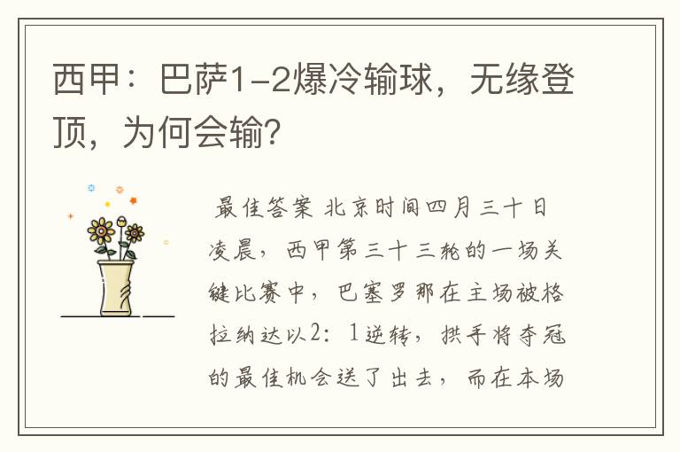 西甲：巴萨1-2爆冷输球，无缘登顶，为何会输？