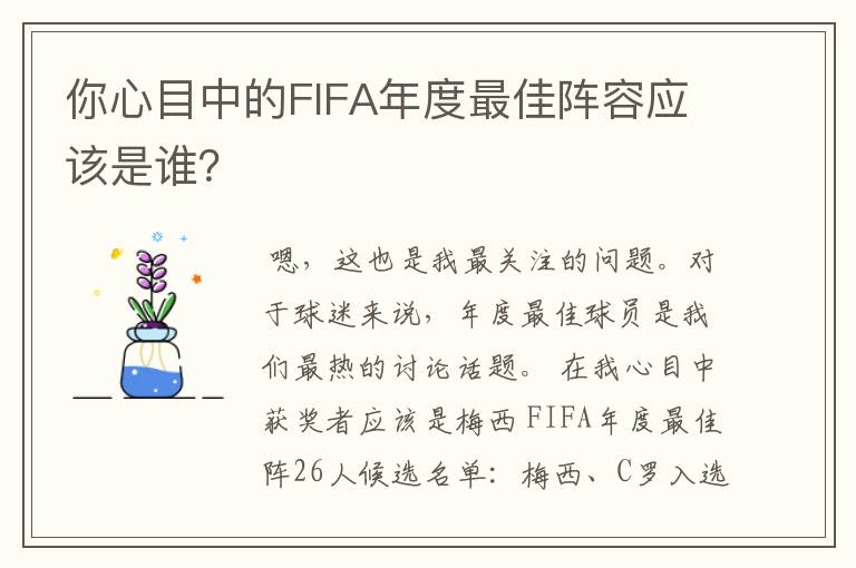 你心目中的FIFA年度最佳阵容应该是谁？