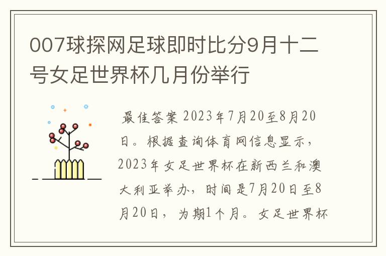 007球探网足球即时比分9月十二号女足世界杯几月份举行