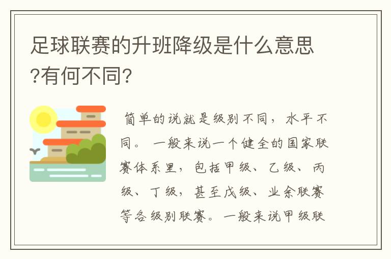 足球联赛的升班降级是什么意思?有何不同?