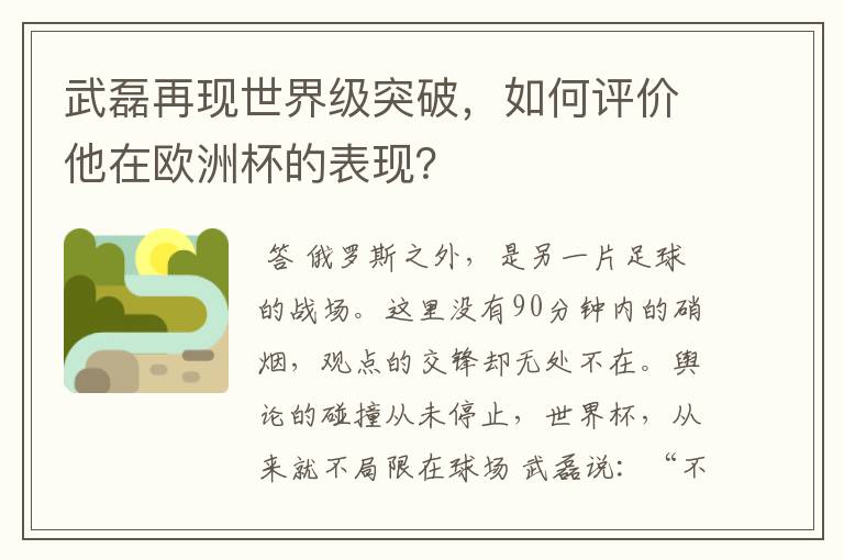 武磊再现世界级突破，如何评价他在欧洲杯的表现？