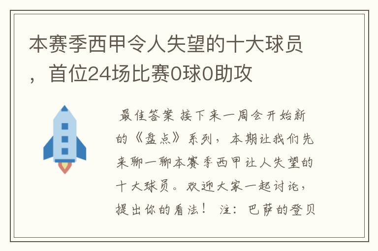 本赛季西甲令人失望的十大球员，首位24场比赛0球0助攻