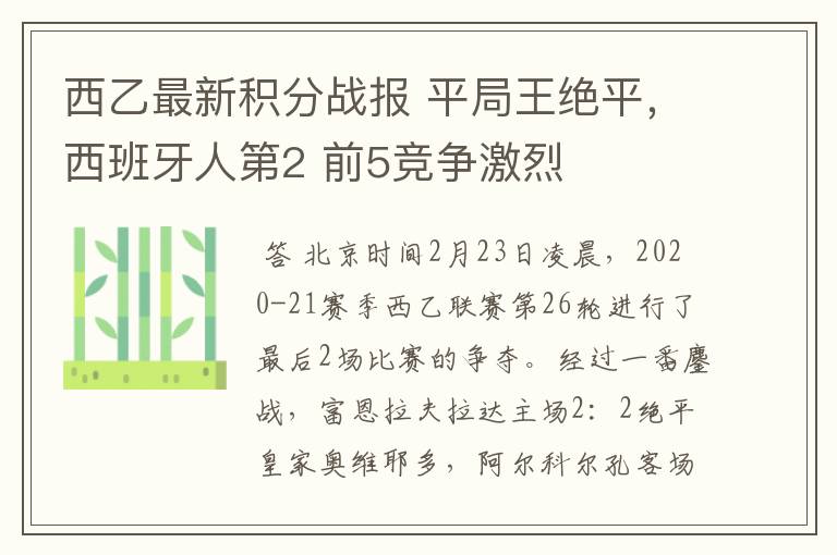 西乙最新积分战报 平局王绝平，西班牙人第2 前5竞争激烈