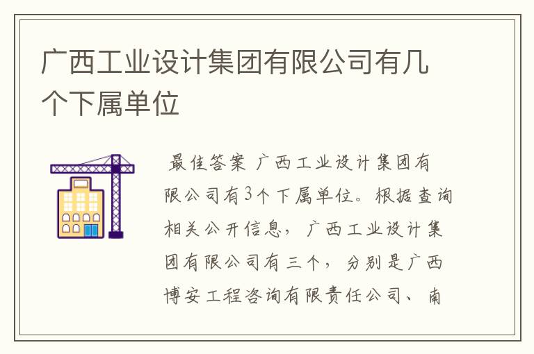 广西工业设计集团有限公司有几个下属单位