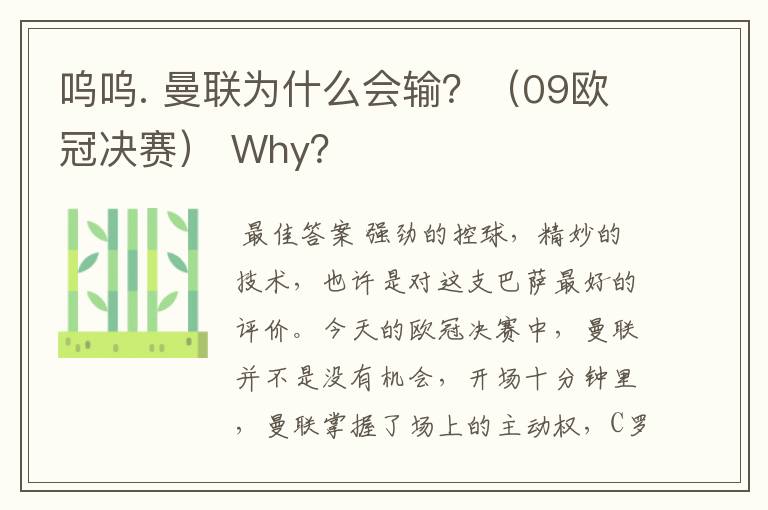 呜呜. 曼联为什么会输？（09欧冠决赛） Why？