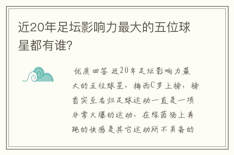 近20年足坛影响力最大的五位球星都有谁？