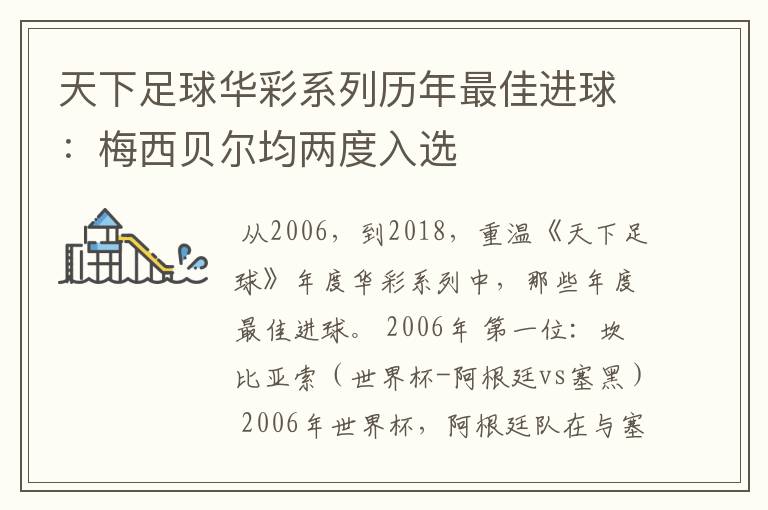 天下足球华彩系列历年最佳进球：梅西贝尔均两度入选