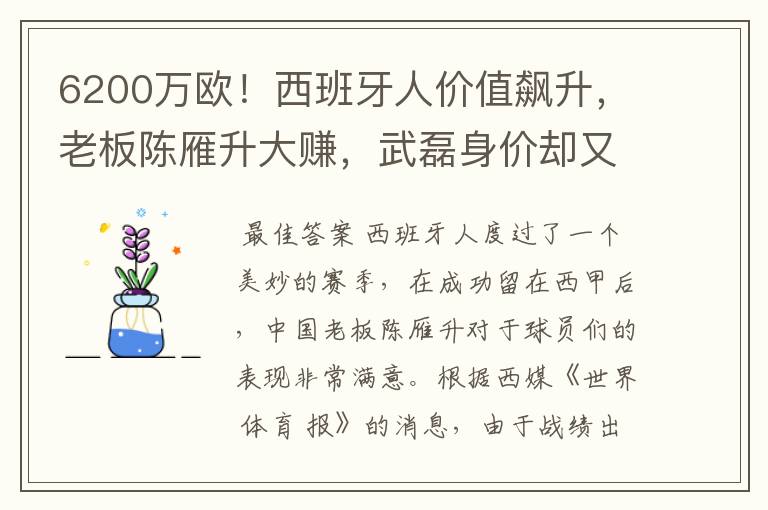 6200万欧！西班牙人价值飙升，老板陈雁升大赚，武磊身价却又缩水