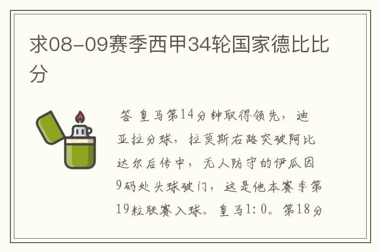 求08-09赛季西甲34轮国家德比比分