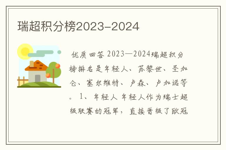 瑞超积分榜2023-2024