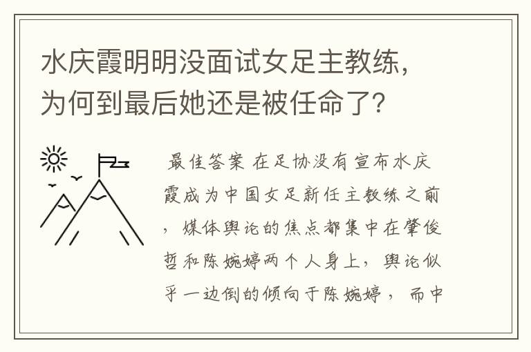 水庆霞明明没面试女足主教练，为何到最后她还是被任命了？