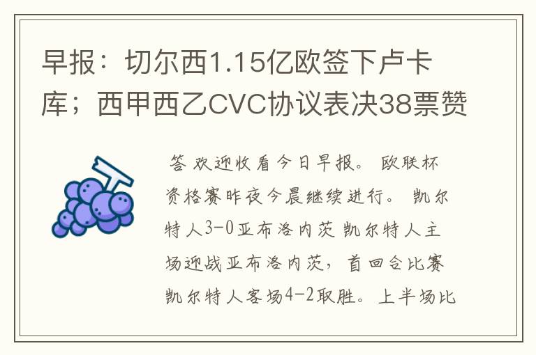 早报：切尔西1.15亿欧签下卢卡库；西甲西乙CVC协议表决38票赞成