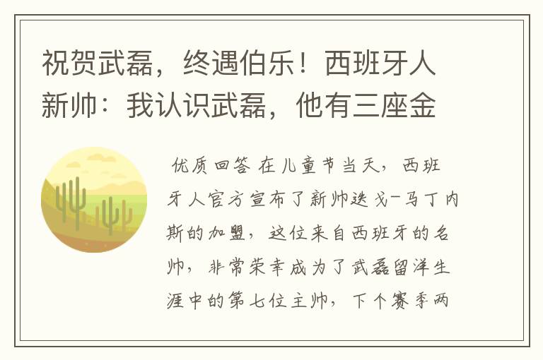 祝贺武磊，终遇伯乐！西班牙人新帅：我认识武磊，他有三座金球奖