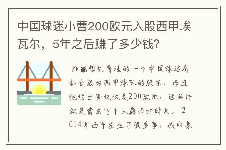 中国球迷小曹200欧元入股西甲埃瓦尔，5年之后赚了多少钱？