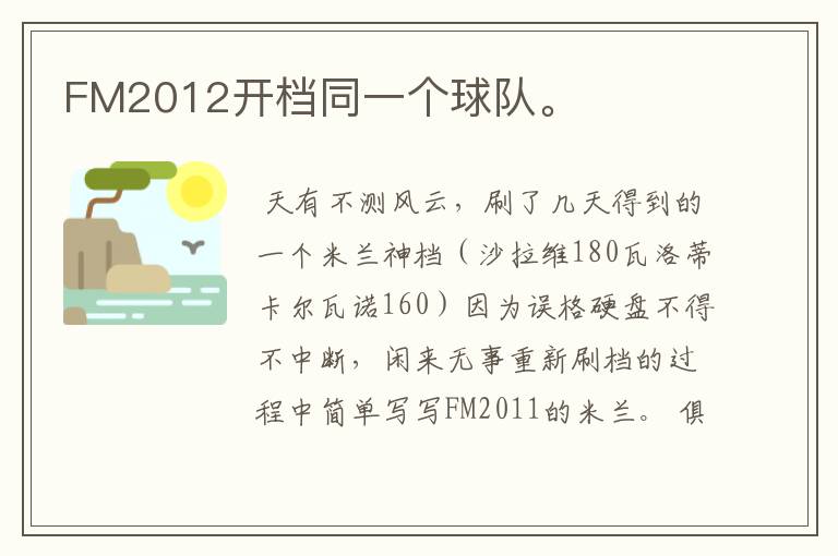 FM2012开档同一个球队。