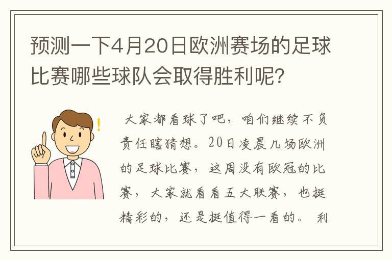 预测一下4月20日欧洲赛场的足球比赛哪些球队会取得胜利呢？