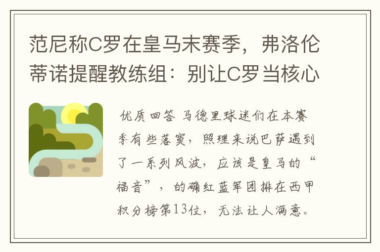 范尼称C罗在皇马末赛季，弗洛伦蒂诺提醒教练组：别让C罗当核心