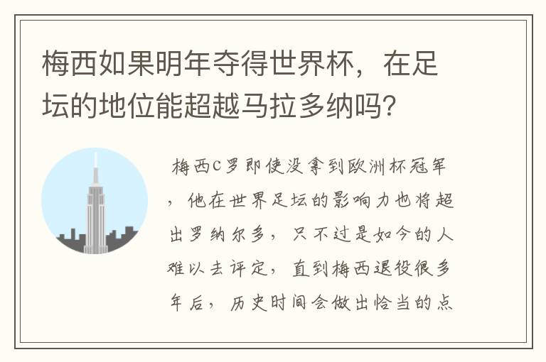 梅西如果明年夺得世界杯，在足坛的地位能超越马拉多纳吗？