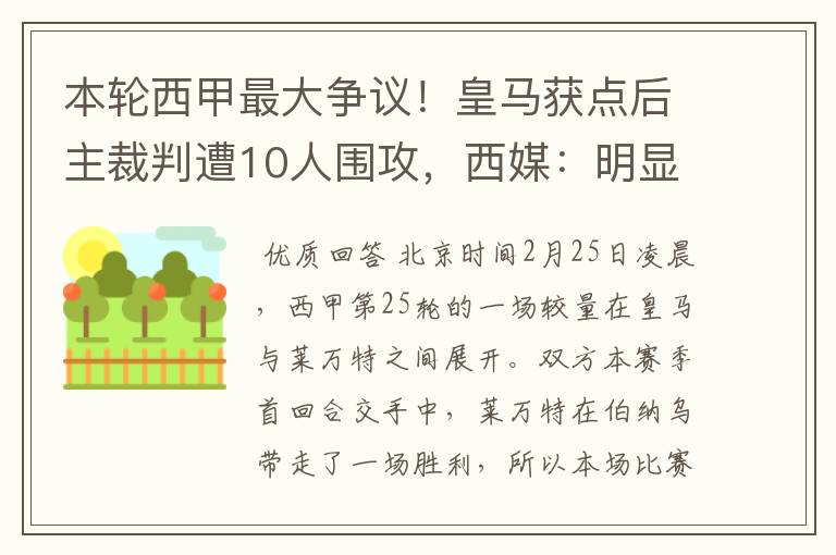 本轮西甲最大争议！皇马获点后主裁判遭10人围攻，西媒：明显误判