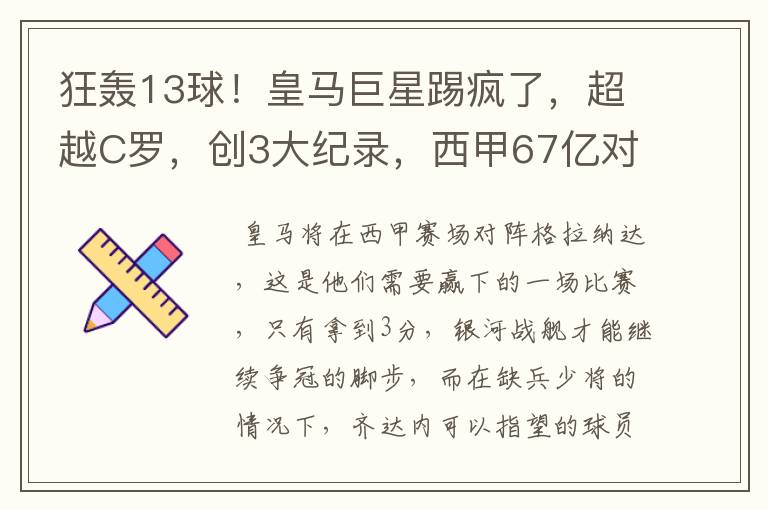 狂轰13球！皇马巨星踢疯了，超越C罗，创3大纪录，西甲67亿对决