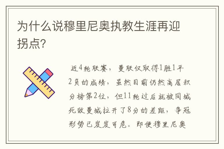 为什么说穆里尼奥执教生涯再迎拐点？