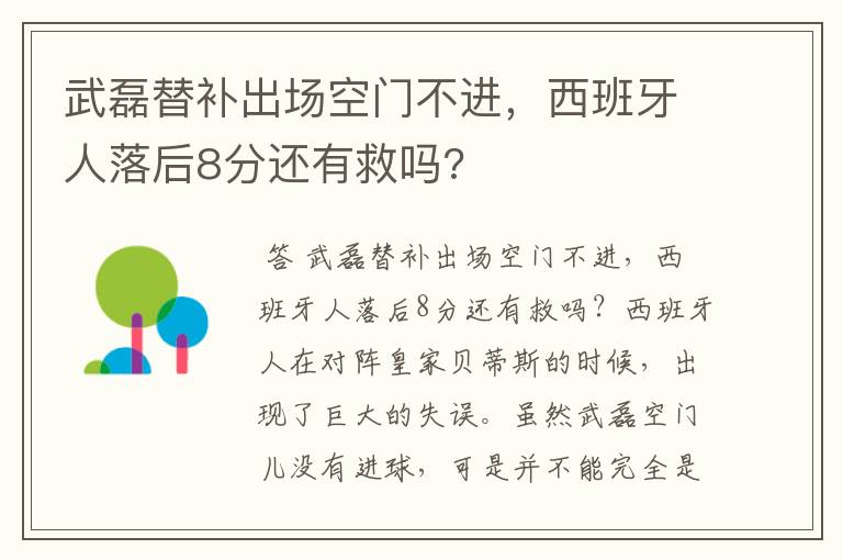 武磊替补出场空门不进，西班牙人落后8分还有救吗?