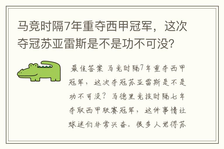 马竞时隔7年重夺西甲冠军，这次夺冠苏亚雷斯是不是功不可没？